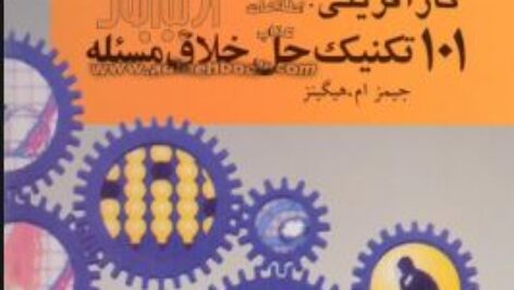 پاورپوینت و pdf خلاصه کتاب 101 تکنیک حل خلاق مسئله+نمونه سوال