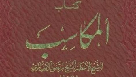 دانلود تلخیص کتاب مکاسب+شرح مکاسب