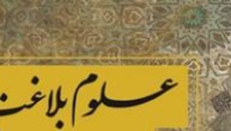 دانلود تلخیص علوم بلاغت