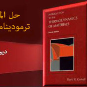 دانلود حل المسائل کتاب ترمودینامیک گسکل