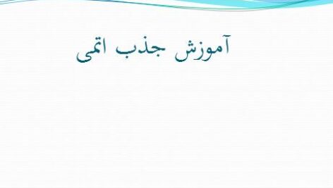 پاورپوینت “آموزش جذب اتمی” در 71 اسلاید