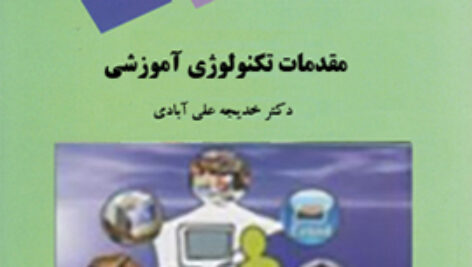دانلود جزوه و اصل کتاب مقدمات تکنولوژی آموزشی – خدیجه علی آبادی – علوم تربیتی پیام نور – pdf