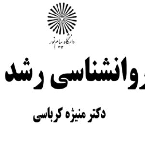 دانلود جزوه کتاب روانشناسی رشد ۱ – منیژه کرباسی – روانشناسی پیام نور – pdf