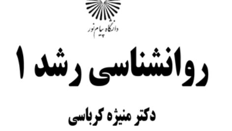 دانلود جزوه کتاب روانشناسی رشد ۱ – منیژه کرباسی – روانشناسی پیام نور – pdf