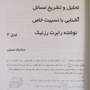 دانلود حل المسائل نسبیت خاص رزنیک