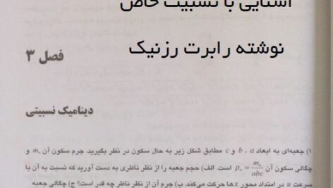 دانلود حل المسائل نسبیت خاص رزنیک