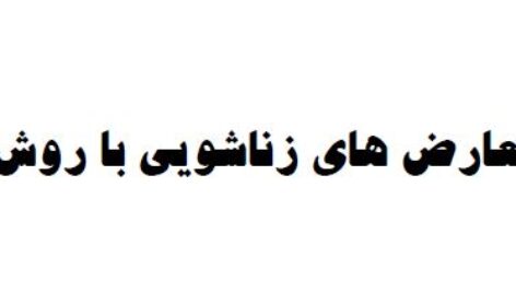 دانلود پروتکل زوج درمانی گلاسری – پروتکل حل تعارض های زناشویی با روش گلاسر