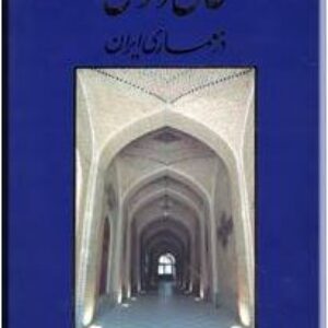 دانلود کتاب طاق و قوس در معماری ایران ‬‎  pdf