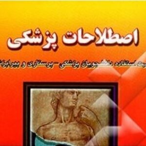 دیکشنری اصطلاحات پزشکی+PDF