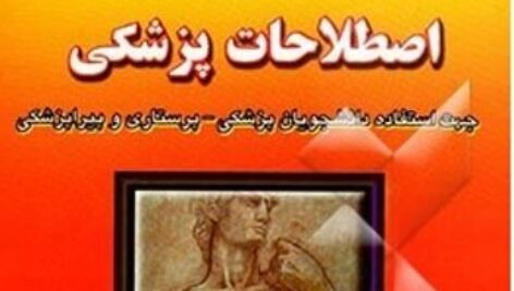 دیکشنری اصطلاحات پزشکی+PDF