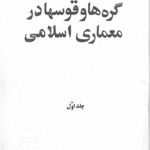 دانلود کتاب گره ها و قوس ها ، سید اکبر حلی