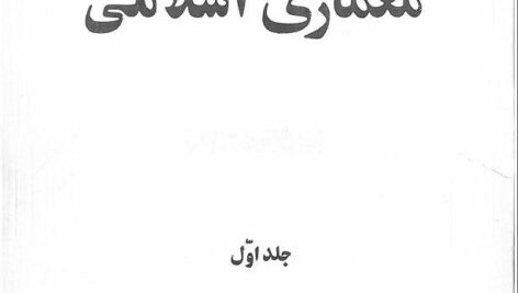 دانلود کتاب گره ها و قوس ها ، سید اکبر حلی