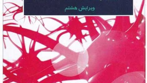 خلاصه کتاب مقدمه ای بر نظریه های یادگیری – ترجمه دکتر علی اکبر سیف- تالیف دکتر السون و دکتر هرگنهان