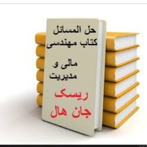 حل المسائل کتاب مهندسی مالی و مدیریت ریسک جان هال