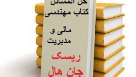 حل المسائل کتاب مهندسی مالی و مدیریت ریسک جان هال