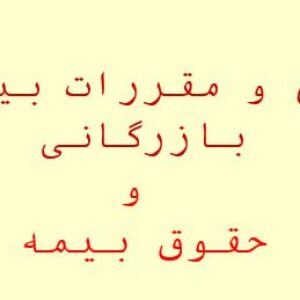پاورپوینت و PDF قوانین و مقررات بیمه های بازرگانی وحقوق بیمه