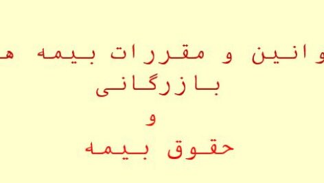 پاورپوینت و PDF قوانین و مقررات بیمه های بازرگانی وحقوق بیمه