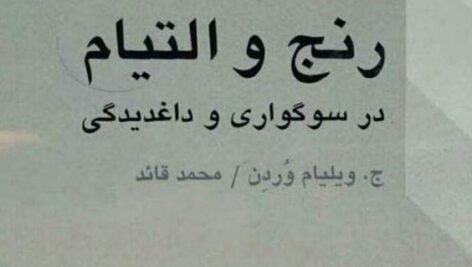 دانلود کتاب رنج و التیام در سوگواری و داغدیدگی
