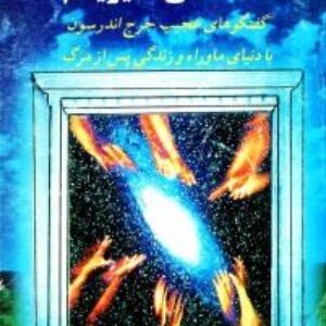دانلود کتاب ما نمیمیریم  گفتگویی درباره ، دنیای ماورا وزندگی پس ازمرگ
