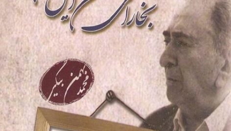 دانلود کتاب بخارای من ایل من(مجموعه داستان)