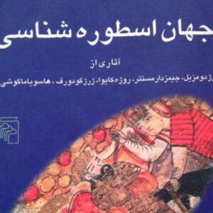 دانلود کتاب جهان اسطوره شناسی