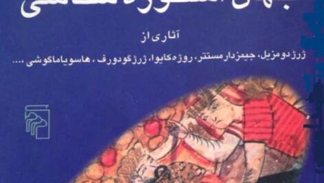 دانلود کتاب جهان اسطوره شناسی