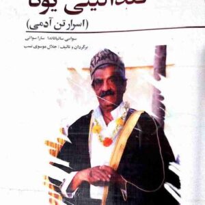 کتاب کندالینی یوگا (اسرار تن آدمی)