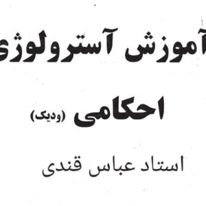 آموزش آسترولوژی