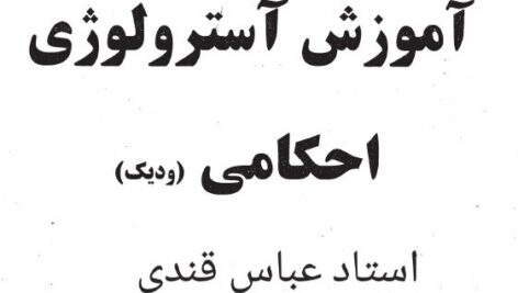 آموزش آسترولوژی