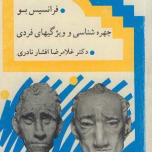 فایل صوتی چهره شناسی دکتر اوحدی+کتاب چهره شناسی و ویژگی های فردی