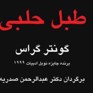 کتاب صوتی و متنی طبل حلبی