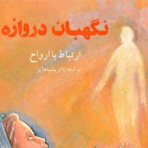کتاب نگهبان دروازه pdf