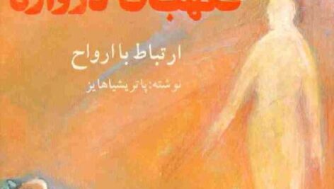 کتاب نگهبان دروازه pdf