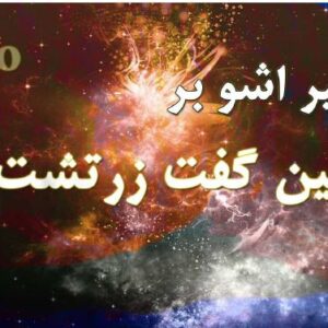 دانلود کتاب تفسیر اُشو بر چنین گفت زرتشت از نیچه