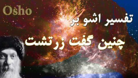 دانلود کتاب تفسیر اُشو بر چنین گفت زرتشت از نیچه