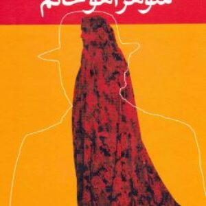 دانلود شوهر آهو خانم صوتی+ اصل pdf+نقد کتاب