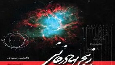 دانلود زیج بهادرخانی 2 جلدی