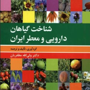 شناخت گیاهان دارویی و معطر ایران