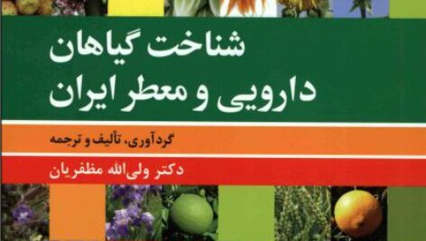 شناخت گیاهان دارویی و معطر ایران