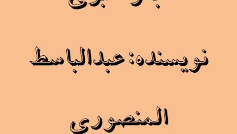 دانلود جفر منبری 39 ص