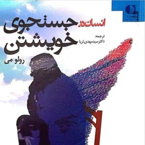 کتاب صوتی و pdf انسان در جستجوی خویشتن اثر رولو می