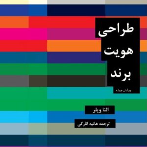 دانلود کتاب طراحی هویت برند