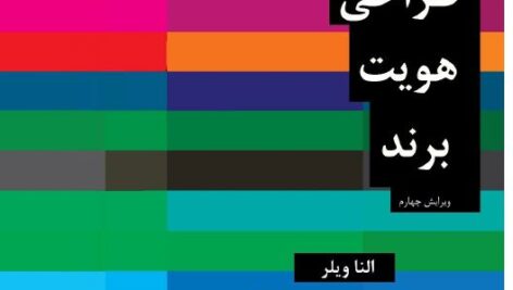 دانلود کتاب طراحی هویت برند
