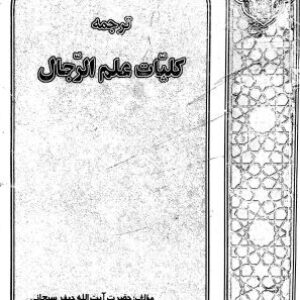 ترجمه کلیات علم رجال، منبع ، ترجمه مرحوم  مسلم قلی‌پور