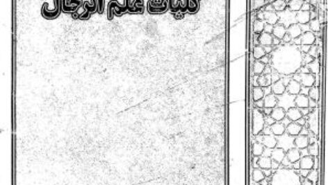 ترجمه کلیات علم رجال، منبع ، ترجمه مرحوم  مسلم قلی‌پور