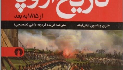 دانلود  تاریخ اروپا PDF