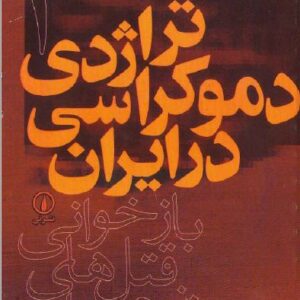 دانلود تراژدی دموکراسی در ایران دو جلدی