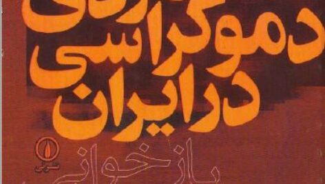 دانلود تراژدی دموکراسی در ایران دو جلدی