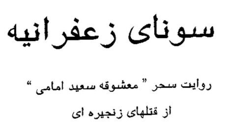 دانلود سونای زعفرانیه روایت سحر”معشوقه سعید امامی” ازقتلهای زنجیره‌ای