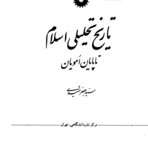 دانلود  کتاب تاریخ تحلیلی اسلام سید جعفر شهیدی